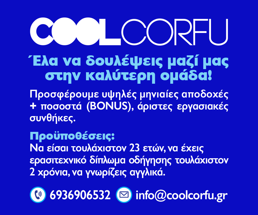 cool corfu - 23/03/2023